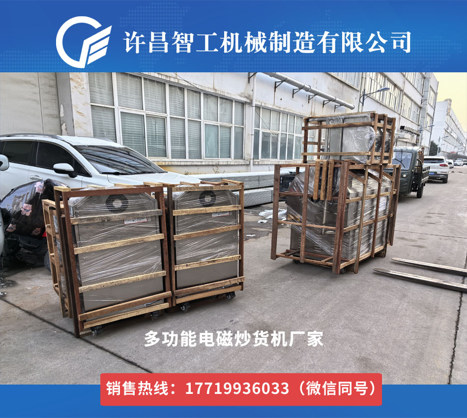 多功能電磁炒貨機(jī)